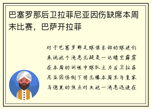 巴塞罗那后卫拉菲尼亚因伤缺席本周末比赛，巴萨开拉菲