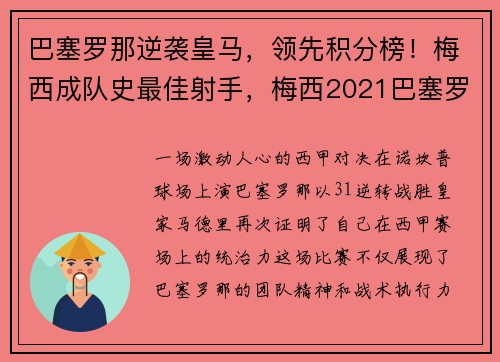 巴塞罗那逆袭皇马，领先积分榜！梅西成队史最佳射手，梅西2021巴塞罗那