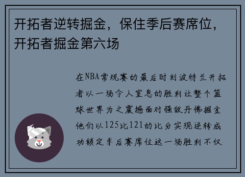 开拓者逆转掘金，保住季后赛席位，开拓者掘金第六场