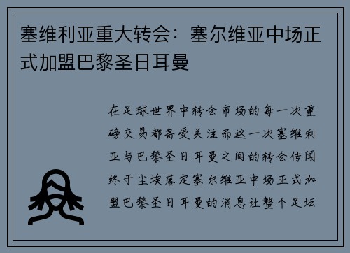 塞维利亚重大转会：塞尔维亚中场正式加盟巴黎圣日耳曼