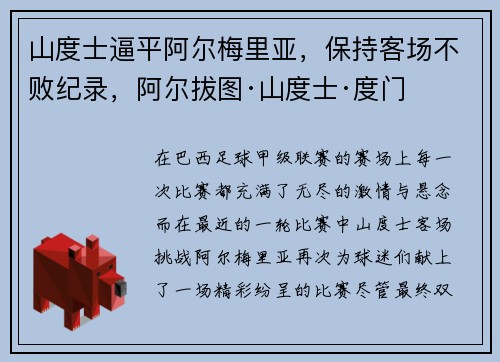 山度士逼平阿尔梅里亚，保持客场不败纪录，阿尔拔图·山度士·度门