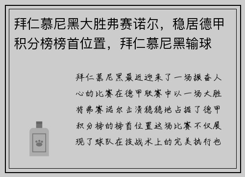 拜仁慕尼黑大胜弗赛诺尔，稳居德甲积分榜榜首位置，拜仁慕尼黑输球