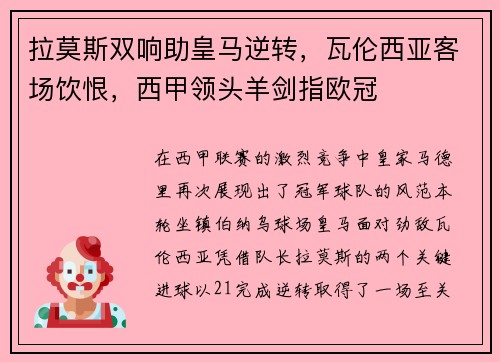 拉莫斯双响助皇马逆转，瓦伦西亚客场饮恨，西甲领头羊剑指欧冠