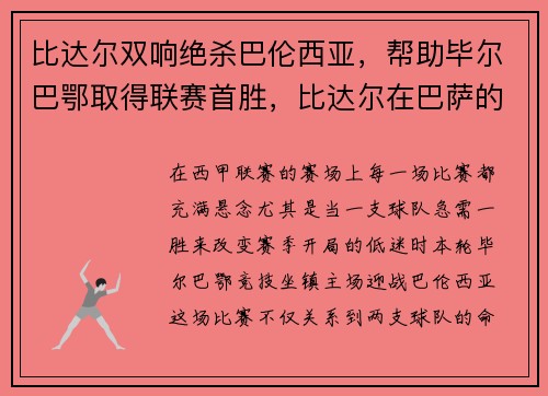 比达尔双响绝杀巴伦西亚，帮助毕尔巴鄂取得联赛首胜，比达尔在巴萨的号码