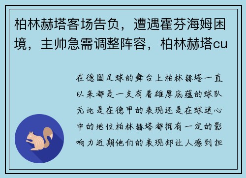 柏林赫塔客场告负，遭遇霍芬海姆困境，主帅急需调整阵容，柏林赫塔cunha