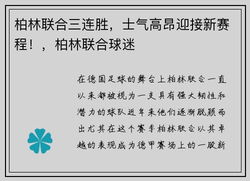 柏林联合三连胜，士气高昂迎接新赛程！，柏林联合球迷