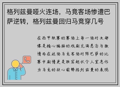 格列兹曼哑火连场，马竞客场惨遭巴萨逆转，格列兹曼回归马竞穿几号