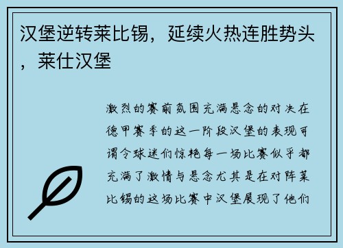 汉堡逆转莱比锡，延续火热连胜势头，莱仕汉堡