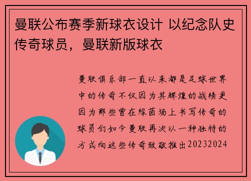 曼联公布赛季新球衣设计 以纪念队史传奇球员，曼联新版球衣