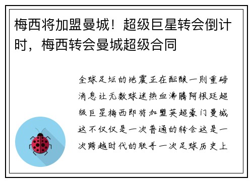 梅西将加盟曼城！超级巨星转会倒计时，梅西转会曼城超级合同