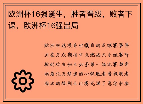 欧洲杯16强诞生，胜者晋级，败者下课，欧洲杯16强出局