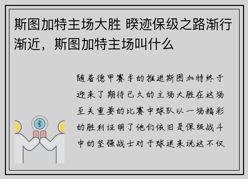 斯图加特主场大胜 暌迹保级之路渐行渐近，斯图加特主场叫什么