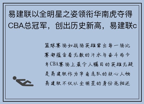 易建联以全明星之姿领衔华南虎夺得CBA总冠军，创出历史新高，易建联cba冠军个数
