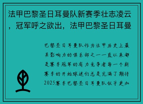 法甲巴黎圣日耳曼队新赛季壮志凌云，冠军呼之欲出，法甲巴黎圣日耳曼官网