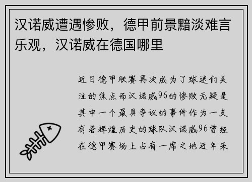 汉诺威遭遇惨败，德甲前景黯淡难言乐观，汉诺威在德国哪里