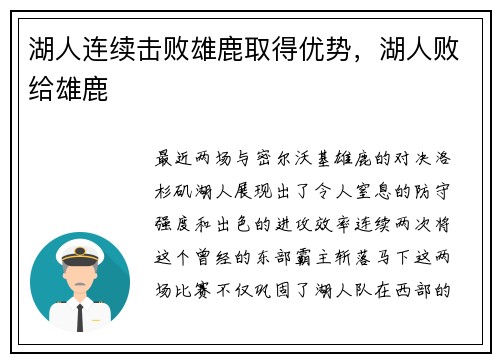 湖人连续击败雄鹿取得优势，湖人败给雄鹿