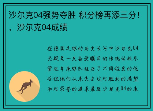 沙尔克04强势夺胜 积分榜再添三分！，沙尔克04成绩