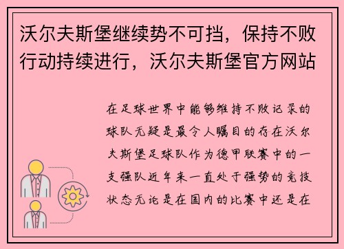 沃尔夫斯堡继续势不可挡，保持不败行动持续进行，沃尔夫斯堡官方网站