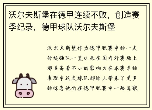 沃尔夫斯堡在德甲连续不败，创造赛季纪录，德甲球队沃尔夫斯堡