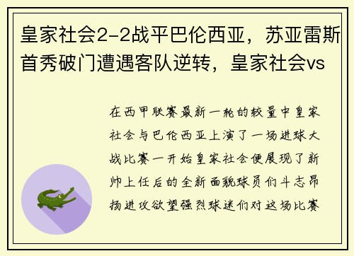 皇家社会2-2战平巴伦西亚，苏亚雷斯首秀破门遭遇客队逆转，皇家社会vs巴塞罗那集锦