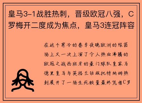 皇马3-1战胜热刺，晋级欧冠八强，C罗梅开二度成为焦点，皇马3连冠阵容