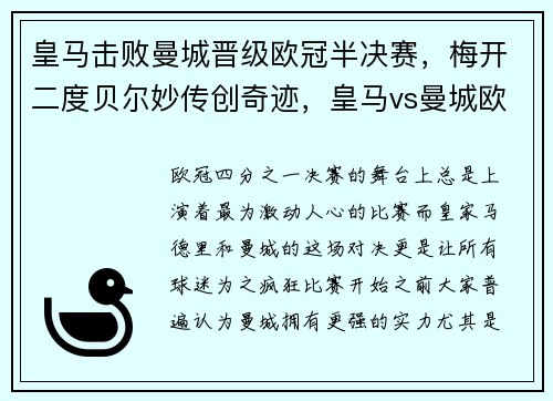皇马击败曼城晋级欧冠半决赛，梅开二度贝尔妙传创奇迹，皇马vs曼城欧冠半决赛