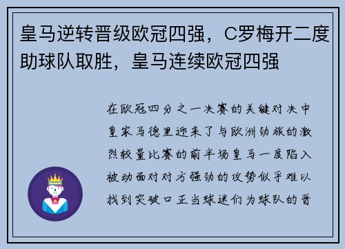 皇马逆转晋级欧冠四强，C罗梅开二度助球队取胜，皇马连续欧冠四强