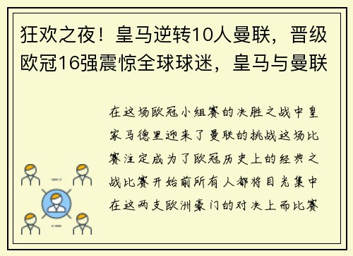 狂欢之夜！皇马逆转10人曼联，晋级欧冠16强震惊全球球迷，皇马与曼联欧冠4_3