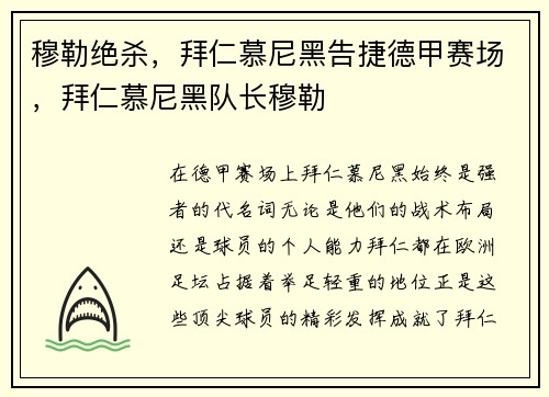 穆勒绝杀，拜仁慕尼黑告捷德甲赛场，拜仁慕尼黑队长穆勒
