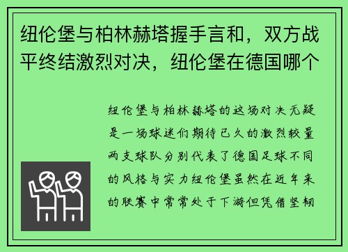 纽伦堡与柏林赫塔握手言和，双方战平终结激烈对决，纽伦堡在德国哪个州