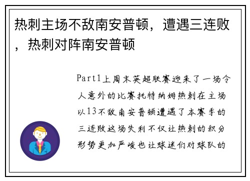 热刺主场不敌南安普顿，遭遇三连败，热刺对阵南安普顿