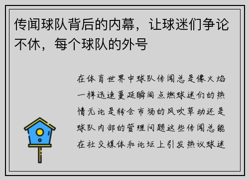 传闻球队背后的内幕，让球迷们争论不休，每个球队的外号