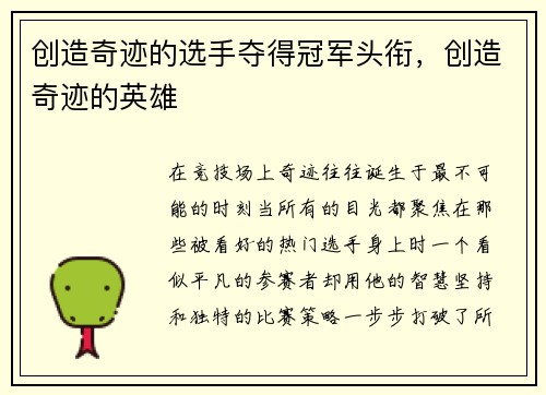创造奇迹的选手夺得冠军头衔，创造奇迹的英雄