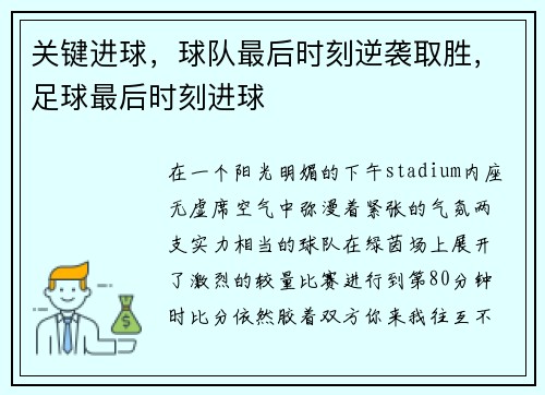 关键进球，球队最后时刻逆袭取胜，足球最后时刻进球