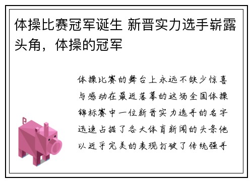体操比赛冠军诞生 新晋实力选手崭露头角，体操的冠军