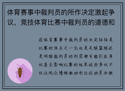 体育赛事中裁判员的所作决定激起争议，竞技体育比赛中裁判员的道德和业务水平