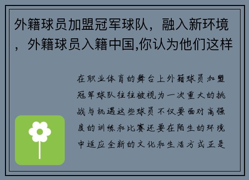 外籍球员加盟冠军球队，融入新环境，外籍球员入籍中国,你认为他们这样选择的原因是什么_