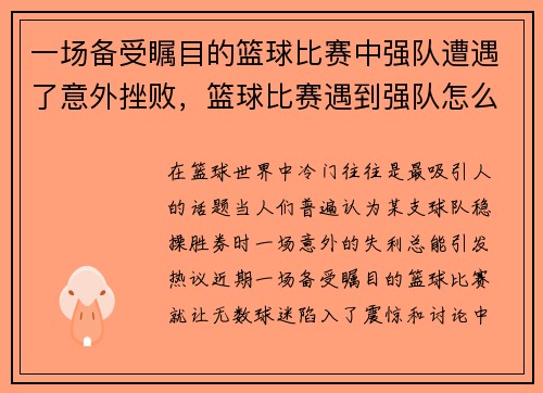 一场备受瞩目的篮球比赛中强队遭遇了意外挫败，篮球比赛遇到强队怎么打