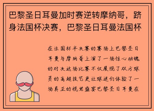 巴黎圣日耳曼加时赛逆转摩纳哥，跻身法国杯决赛，巴黎圣日耳曼法国杯决赛回放