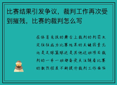 比赛结果引发争议，裁判工作再次受到摧残，比赛的裁判怎么写