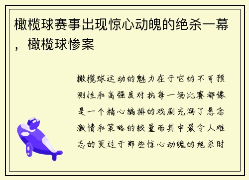 橄榄球赛事出现惊心动魄的绝杀一幕，橄榄球惨案