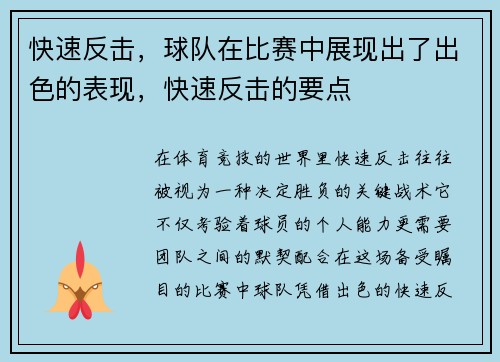 快速反击，球队在比赛中展现出了出色的表现，快速反击的要点