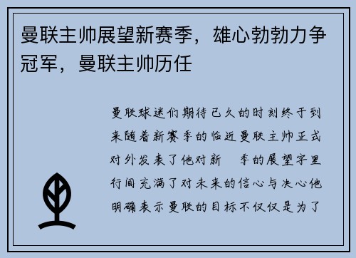 曼联主帅展望新赛季，雄心勃勃力争冠军，曼联主帅历任