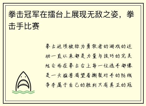 拳击冠军在擂台上展现无敌之姿，拳击手比赛