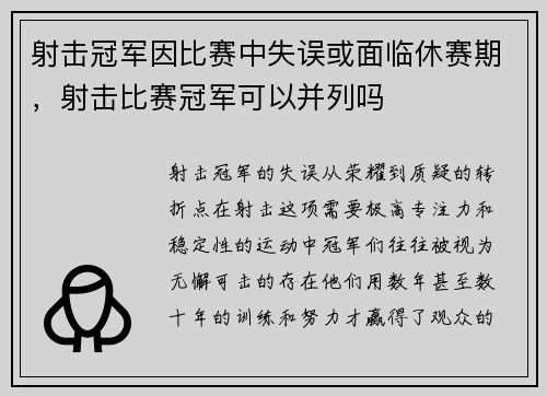 射击冠军因比赛中失误或面临休赛期，射击比赛冠军可以并列吗