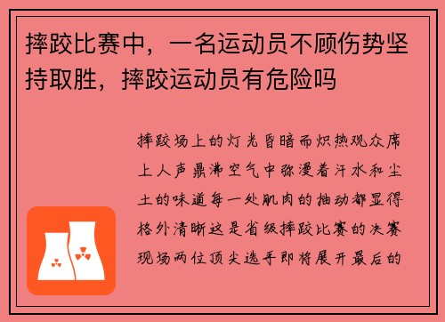 摔跤比赛中，一名运动员不顾伤势坚持取胜，摔跤运动员有危险吗