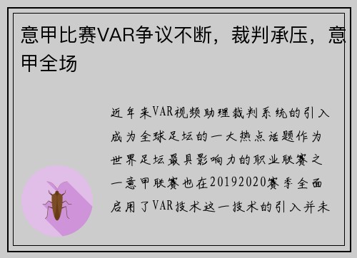 意甲比赛VAR争议不断，裁判承压，意甲全场