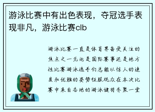 游泳比赛中有出色表现，夺冠选手表现非凡，游泳比赛clb