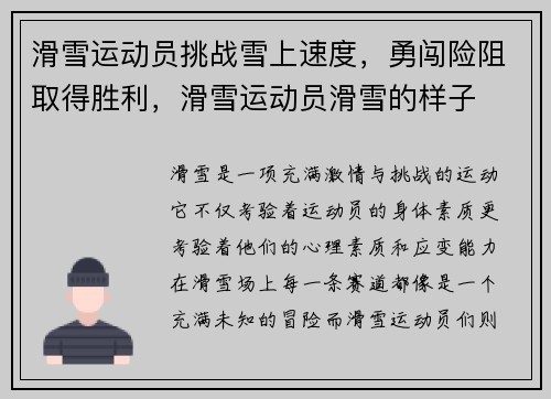 滑雪运动员挑战雪上速度，勇闯险阻取得胜利，滑雪运动员滑雪的样子