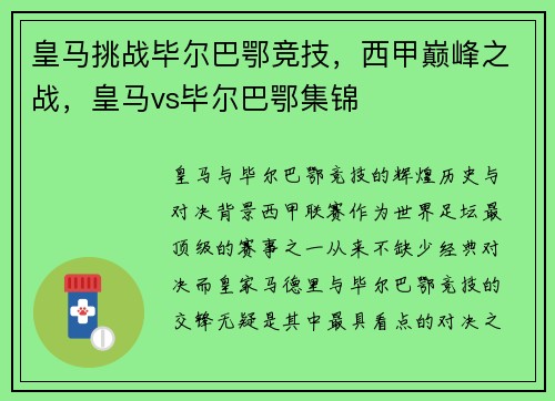 皇马挑战毕尔巴鄂竞技，西甲巅峰之战，皇马vs毕尔巴鄂集锦